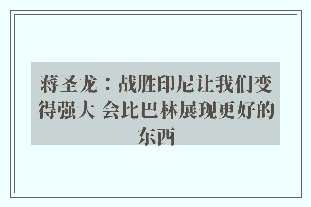 蒋圣龙：战胜印尼让我们变得强大 会比巴林展现更好的东西