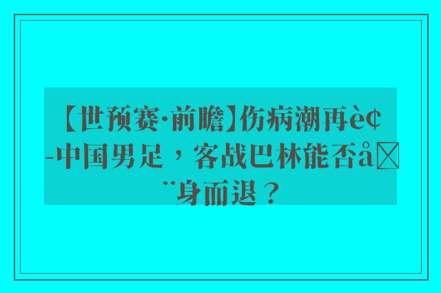 【世预赛·前瞻】伤病潮再袭中国男足，客战巴林能否全身而退？