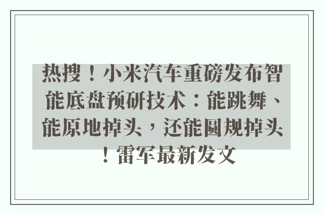 热搜！小米汽车重磅发布智能底盘预研技术：能跳舞、能原地掉头，还能圆规掉头！雷军最新发文