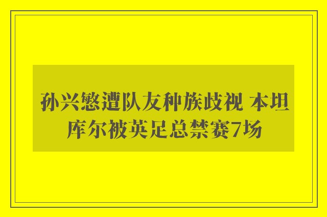 孙兴慜遭队友种族歧视 本坦库尔被英足总禁赛7场