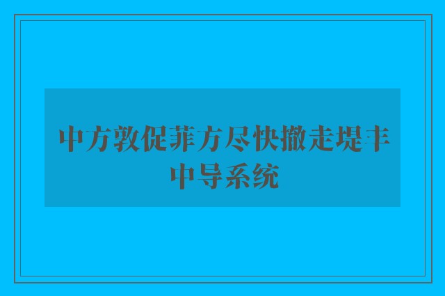 中方敦促菲方尽快撤走堤丰中导系统