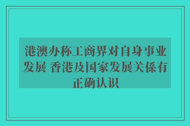 港澳办称工商界对自身事业发展 香港及国家发展关係有正确认识