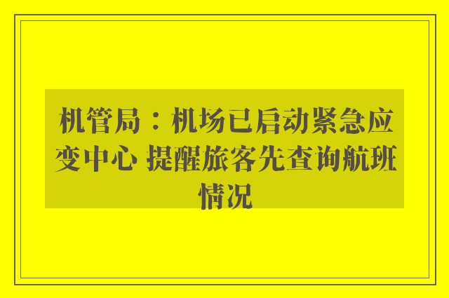 机管局：机场已启动紧急应变中心 提醒旅客先查询航班情况