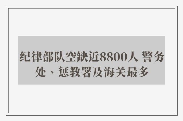 纪律部队空缺近8800人 警务处、惩教署及海关最多