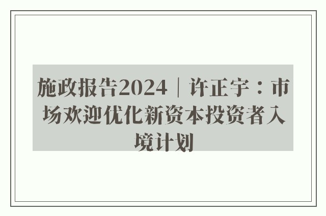 施政报告2024｜许正宇：市场欢迎优化新资本投资者入境计划