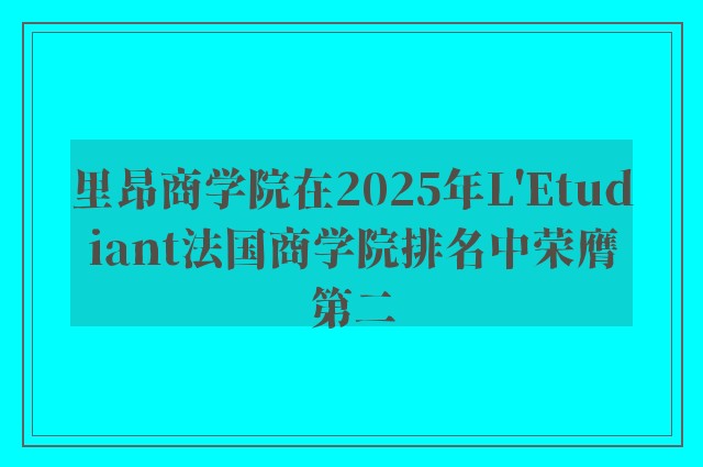 里昂商学院在2025年L'Etudiant法国商学院排名中荣膺第二