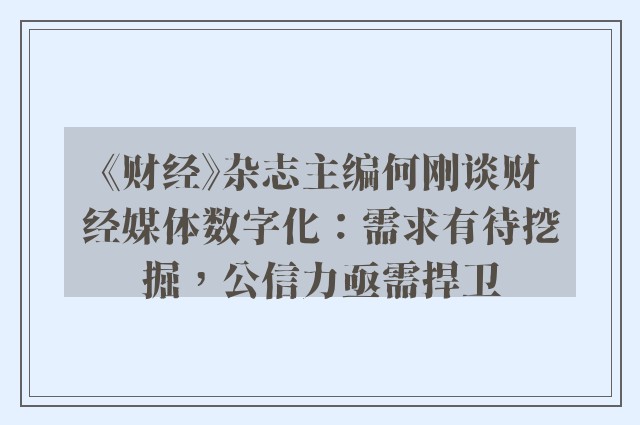 《财经》杂志主编何刚谈财经媒体数字化：需求有待挖掘，公信力亟需捍卫