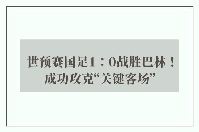 世预赛国足1：0战胜巴林！成功攻克“关键客场”