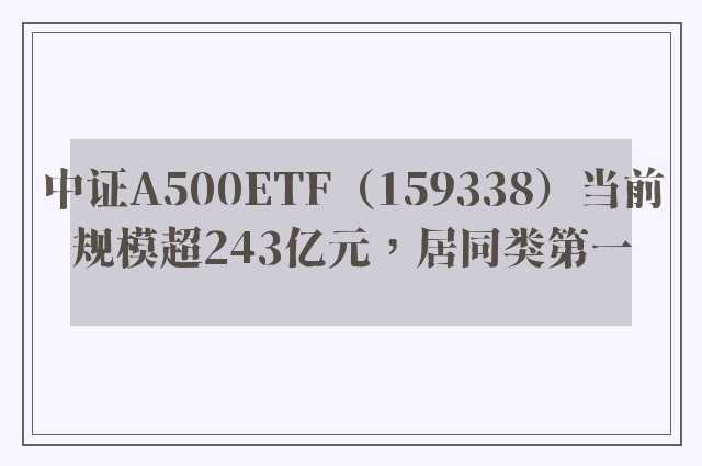 中证A500ETF（159338）当前规模超243亿元，居同类第一