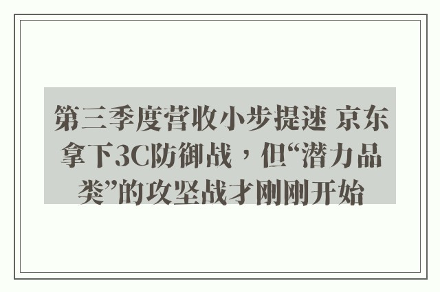 第三季度营收小步提速 京东拿下3C防御战，但“潜力品类”的攻坚战才刚刚开始