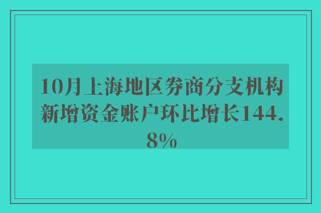 10月上海地区券商分支机构新增资金账户环比增长144.8%