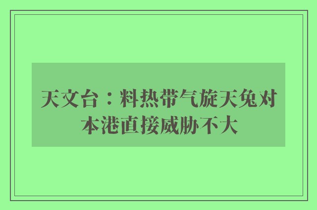 天文台：料热带气旋天兔对本港直接威胁不大