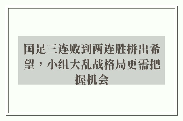 国足三连败到两连胜拼出希望，小组大乱战格局更需把握机会