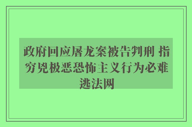 政府回应屠龙案被告判刑 指穷兇极恶恐怖主义行为必难逃法网