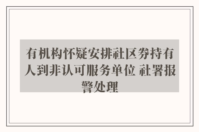 有机构怀疑安排社区券持有人到非认可服务单位 社署报警处理