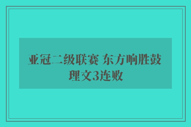 亚冠二级联赛 东方响胜鼓 理文3连败