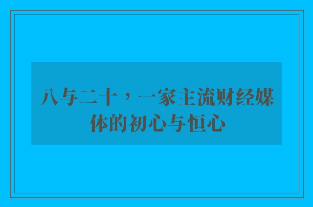 八与二十，一家主流财经媒体的初心与恒心