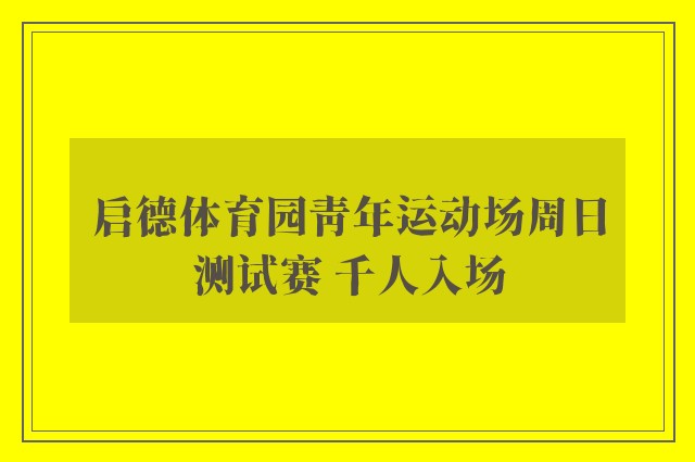 启德体育园青年运动场周日测试赛 千人入场