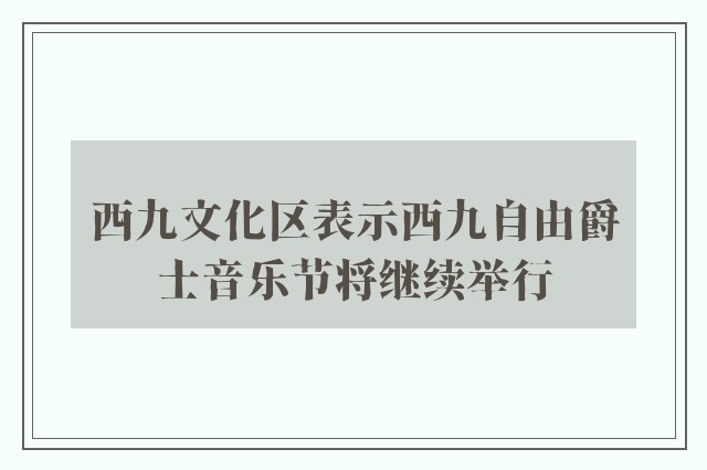 西九文化区表示西九自由爵士音乐节将继续举行