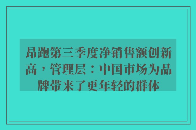 昂跑第三季度净销售额创新高，管理层：中国市场为品牌带来了更年轻的群体