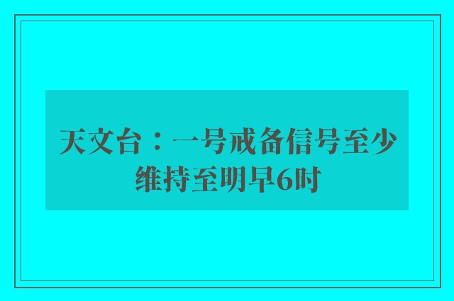 天文台：一号戒备信号至少维持至明早6时