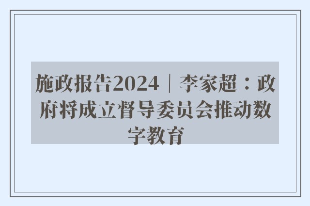 施政报告2024｜李家超：政府将成立督导委员会推动数字教育