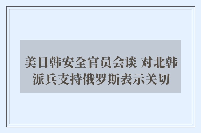 美日韩安全官员会谈 对北韩派兵支持俄罗斯表示关切