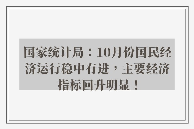 国家统计局：10月份国民经济运行稳中有进，主要经济指标回升明显！