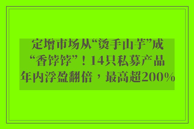 定增市场从“烫手山芋”成“香饽饽”！14只私募产品年内浮盈翻倍，最高超200%