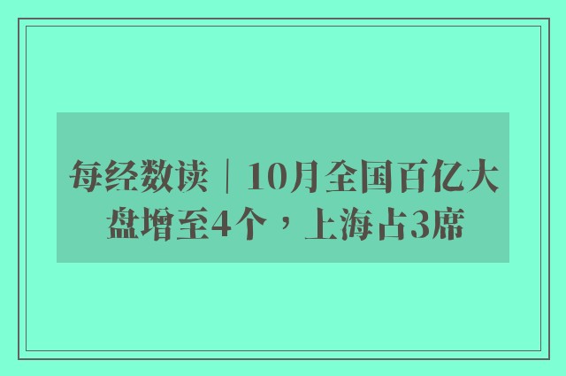 每经数读｜10月全国百亿大盘增至4个，上海占3席