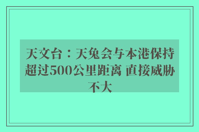 天文台：天兔会与本港保持超过500公里距离 直接威胁不大