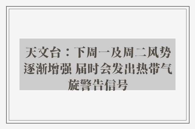 天文台：下周一及周二风势逐渐增强 届时会发出热带气旋警告信号