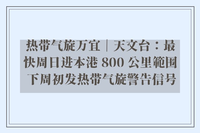 热带气旋万宜｜天文台：最快周日进本港 800 公里範围 下周初发热带气旋警告信号