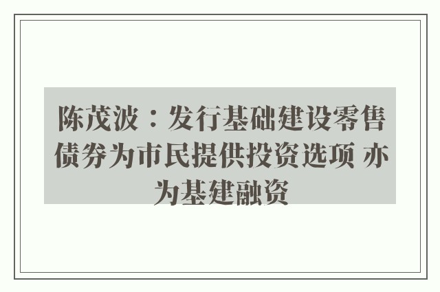 陈茂波：发行基础建设零售债券为市民提供投资选项 亦为基建融资