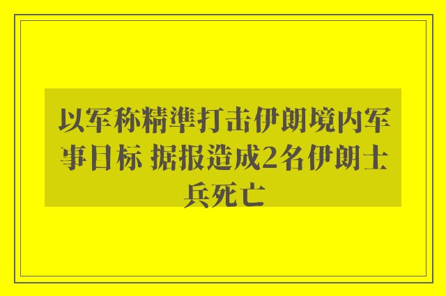 以军称精準打击伊朗境内军事目标 据报造成2名伊朗士兵死亡