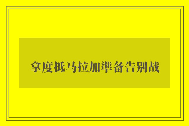 拿度抵马拉加準备告别战