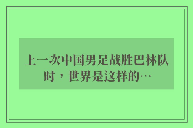 上一次中国男足战胜巴林队时，世界是这样的…