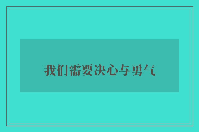 我们需要决心与勇气