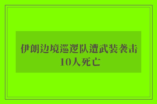 伊朗边境巡逻队遭武装袭击 10人死亡