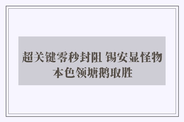 超关键零秒封阻 锡安显怪物本色领塘鹅取胜