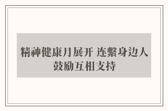 精神健康月展开 连繫身边人鼓励互相支持