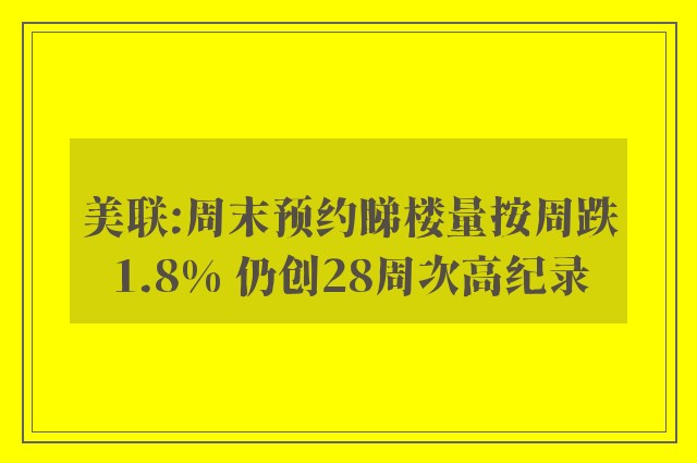 美联:周末预约睇楼量按周跌1.8% 仍创28周次高纪录