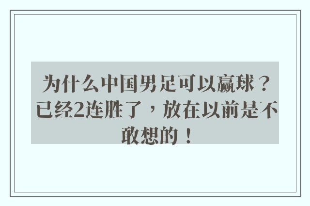 为什么中国男足可以赢球？已经2连胜了，放在以前是不敢想的！