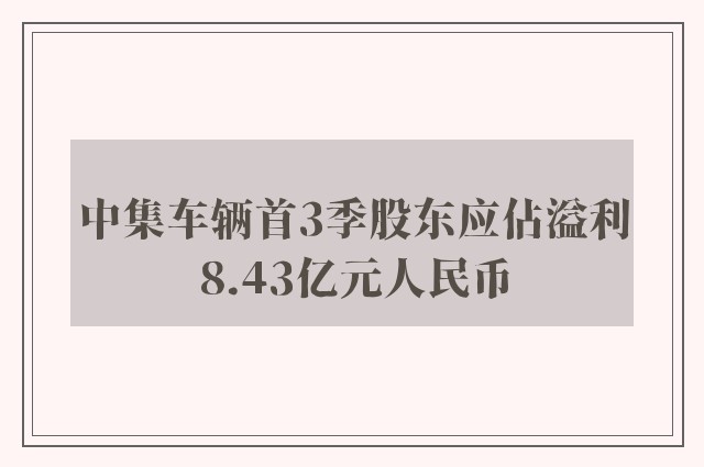 中集车辆首3季股东应佔溢利8.43亿元人民币