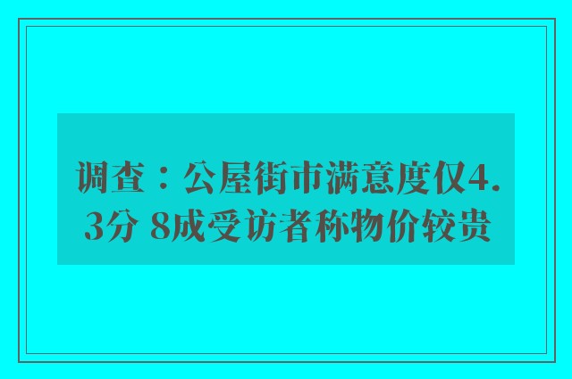 调查：公屋街市满意度仅4.3分 8成受访者称物价较贵