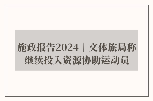 施政报告2024｜文体旅局称继续投入资源协助运动员