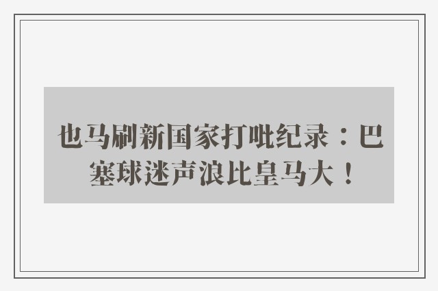 也马刷新国家打吡纪录：巴塞球迷声浪比皇马大！