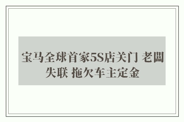 宝马全球首家5S店关门 老闆失联 拖欠车主定金