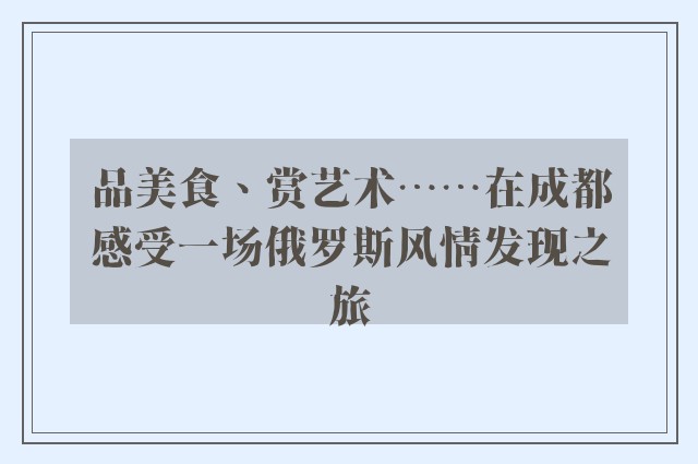 品美食、赏艺术……在成都感受一场俄罗斯风情发现之旅