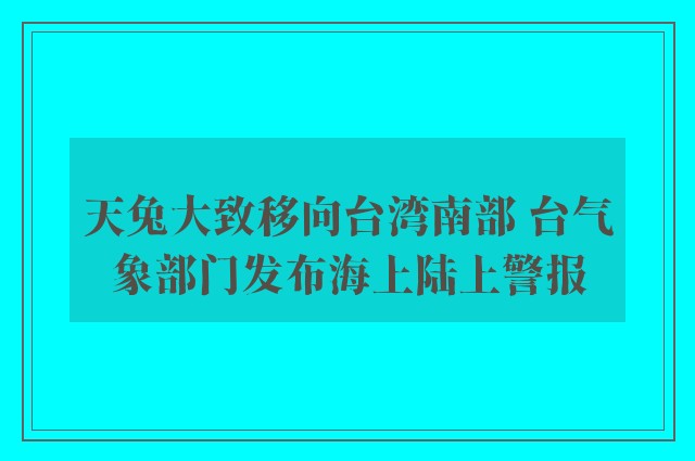 天兔大致移向台湾南部 台气象部门发布海上陆上警报